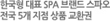 한국형 대표 SPA 브랜드 스파오 전국 5개 지점 상품 교환권